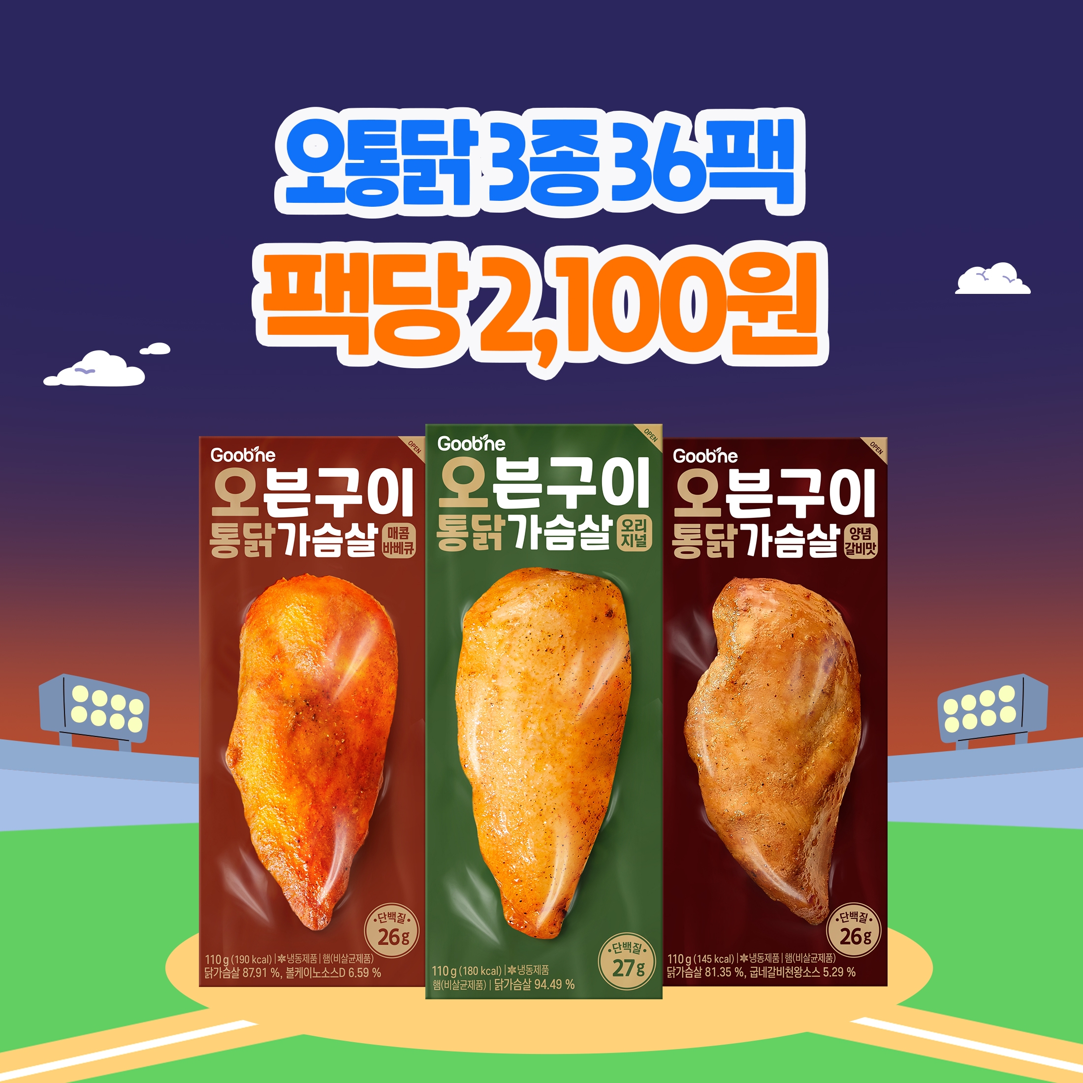 [가을홈런특가] 오븐구이 통 닭가슴살 3종 36팩 (각 12팩)