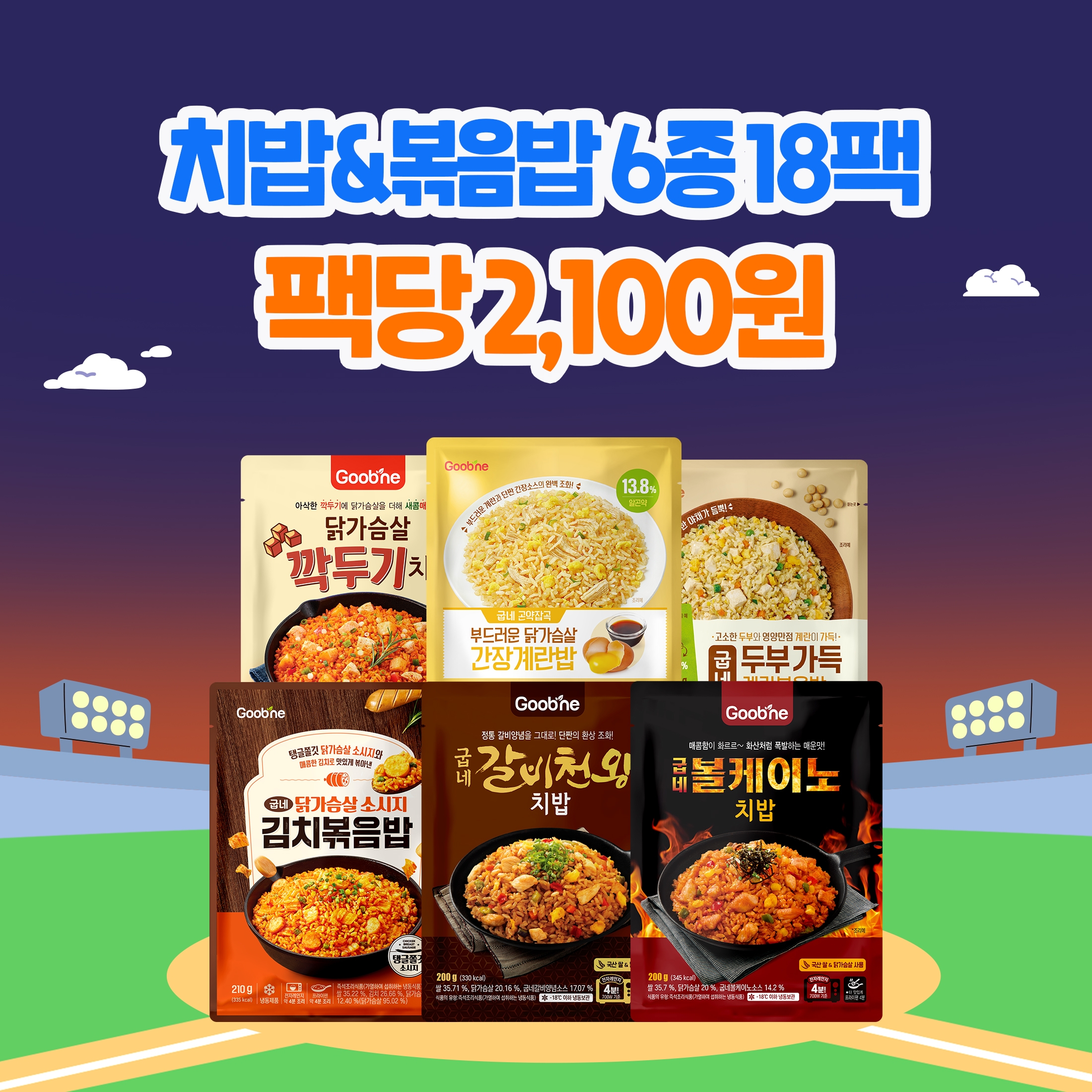 [가을홈런특가] 치밥&볶음밥 6종 18팩 (각 3팩)