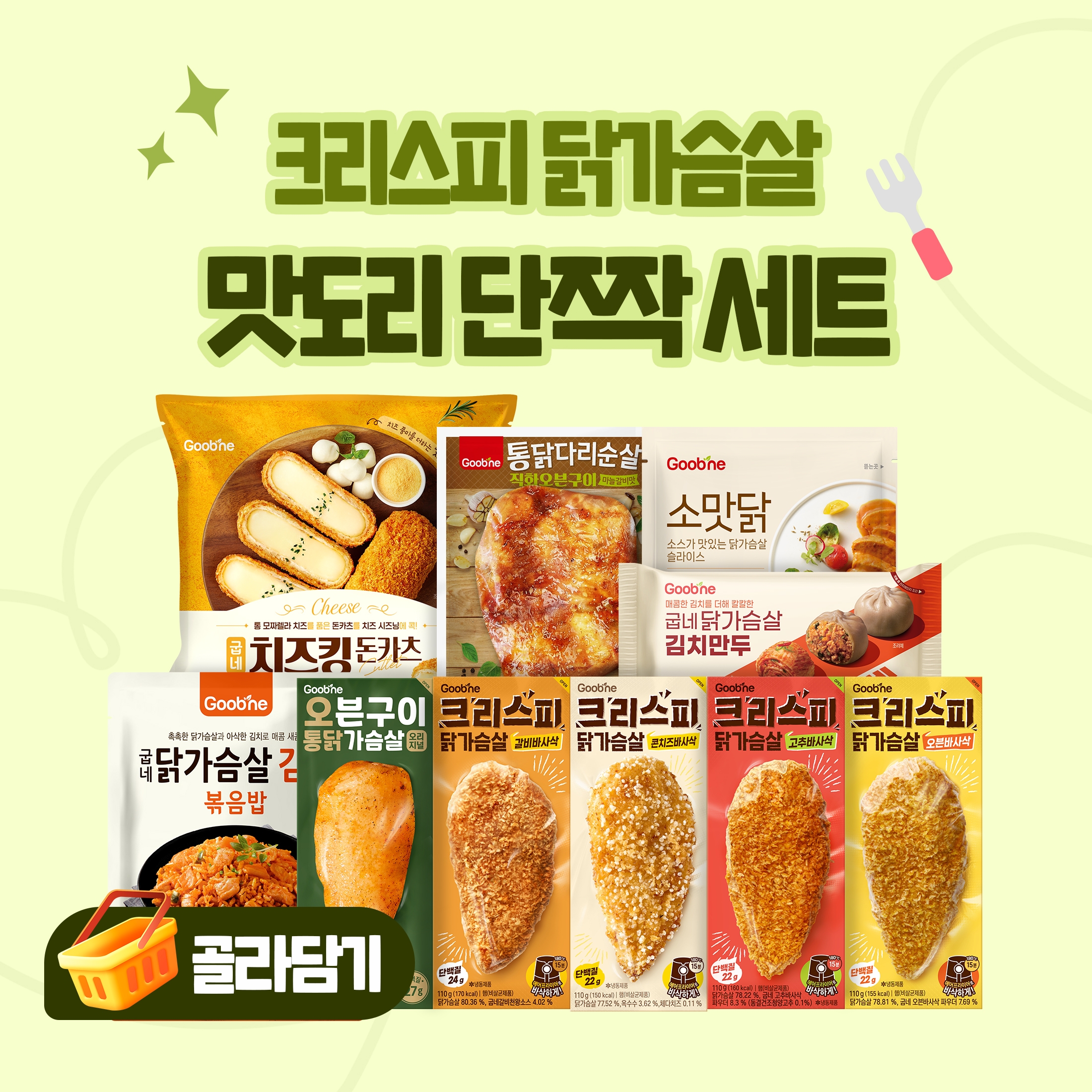 크리스피 닭가슴살 맛도리 단짝 세트