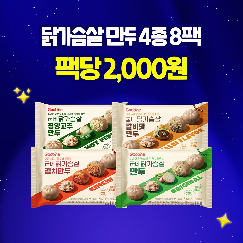 [리뉴얼특가] 닭가슴살 만두 4종 8팩 (각 2팩)