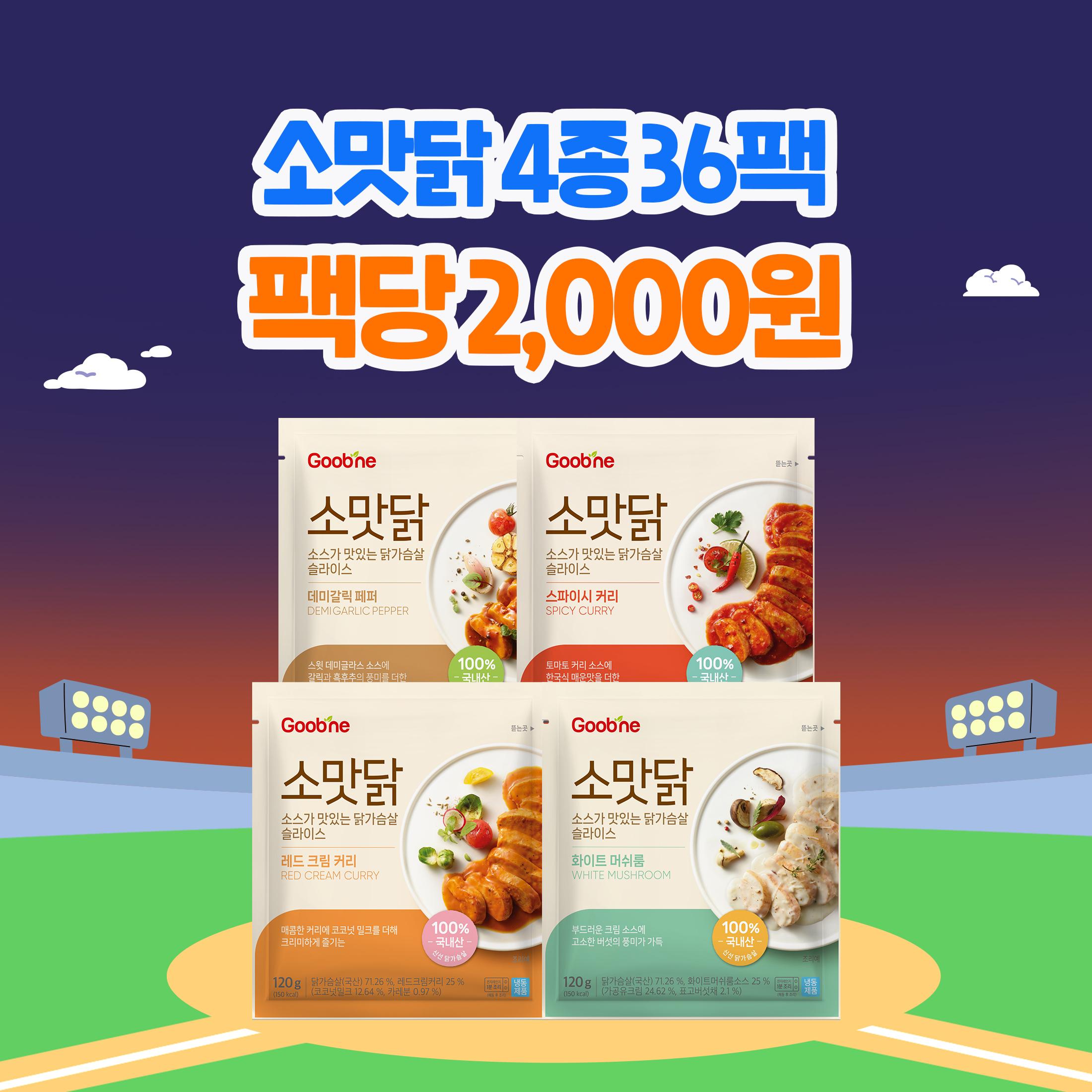 [가을홈런특가] 소스가 맛있는 닭가슴살 4종 36팩 (각 9팩)
