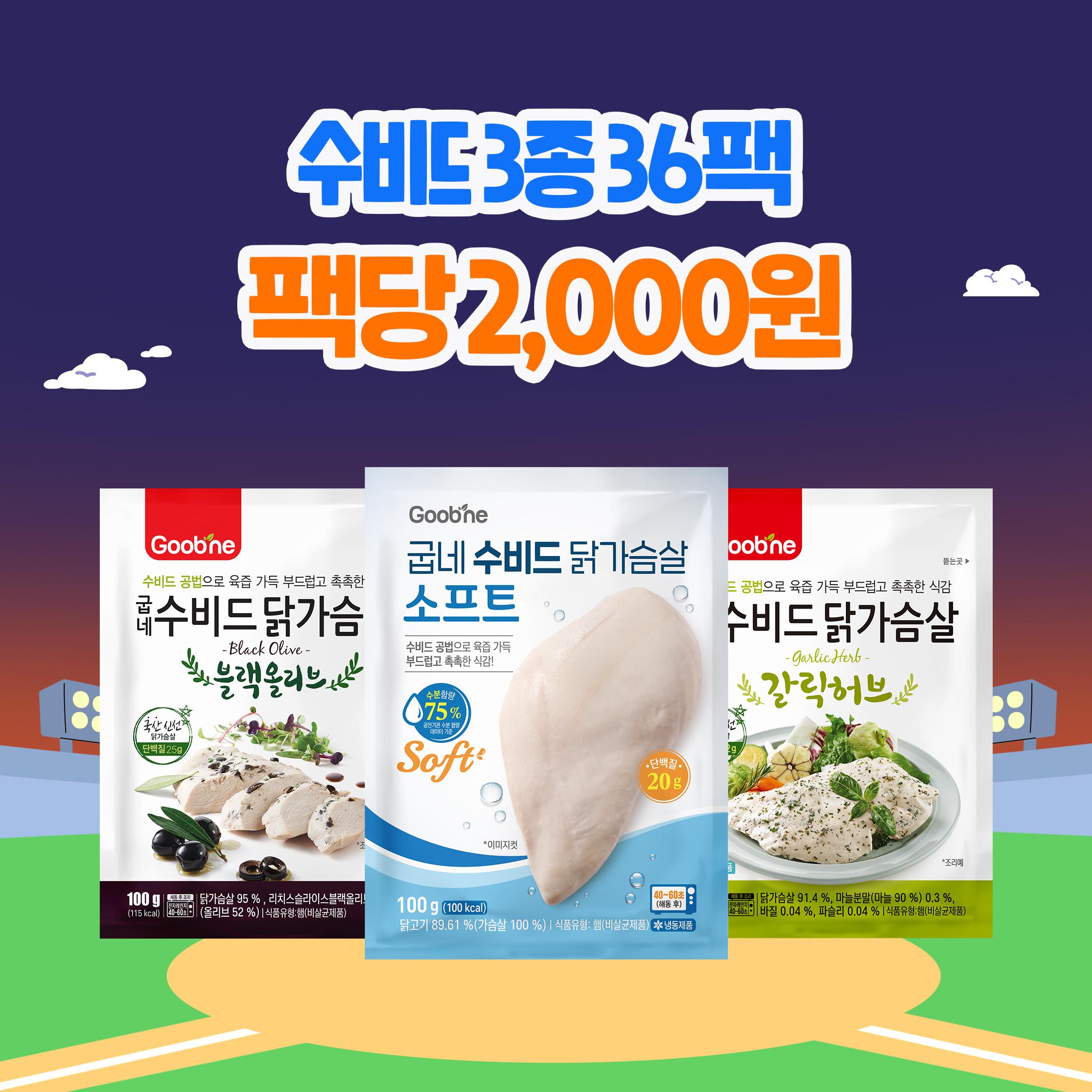 [가을홈런특가] 수비드 닭가슴살 3종 36팩 (각 12팩)