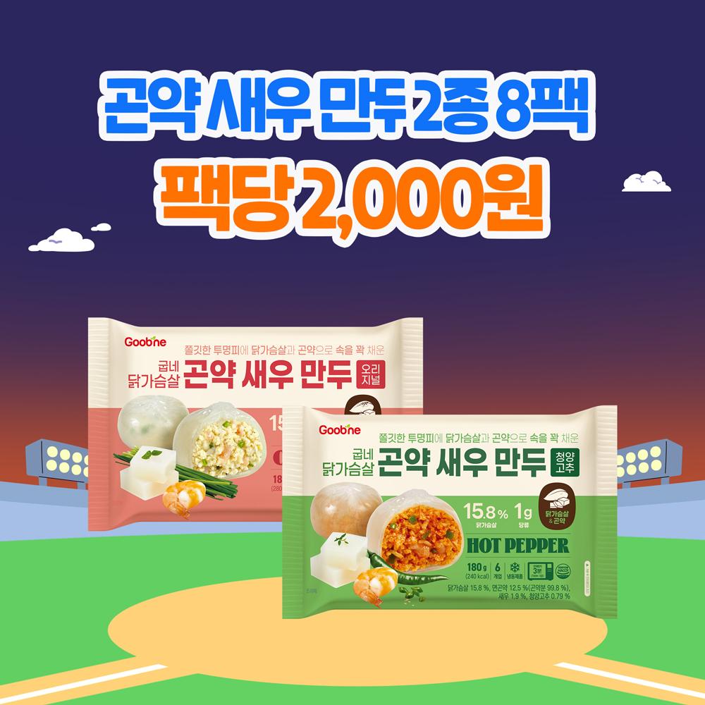 [가을홈런특가] 곤약 새우 만두 2종 8팩 (각 4팩)