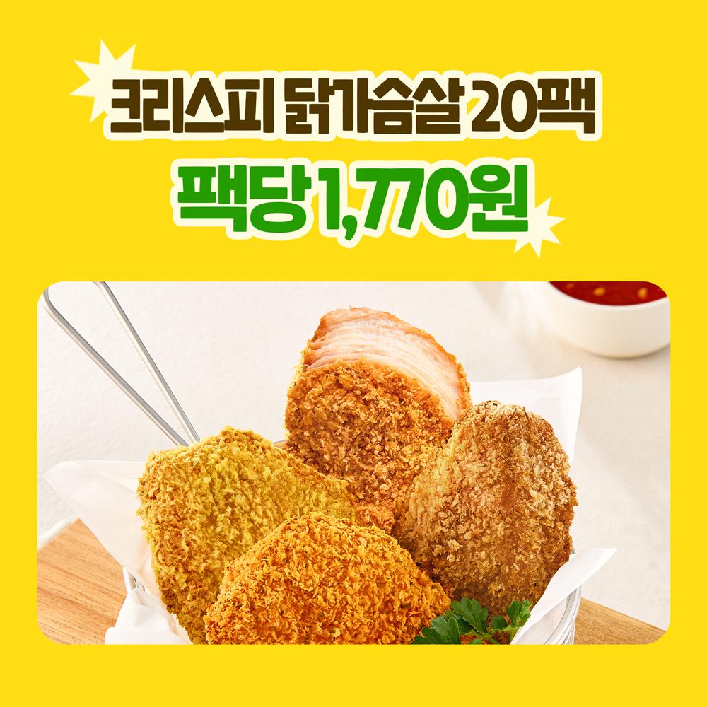 [출시 특가] 크리스피 닭가슴살 4종 20팩 골라담기