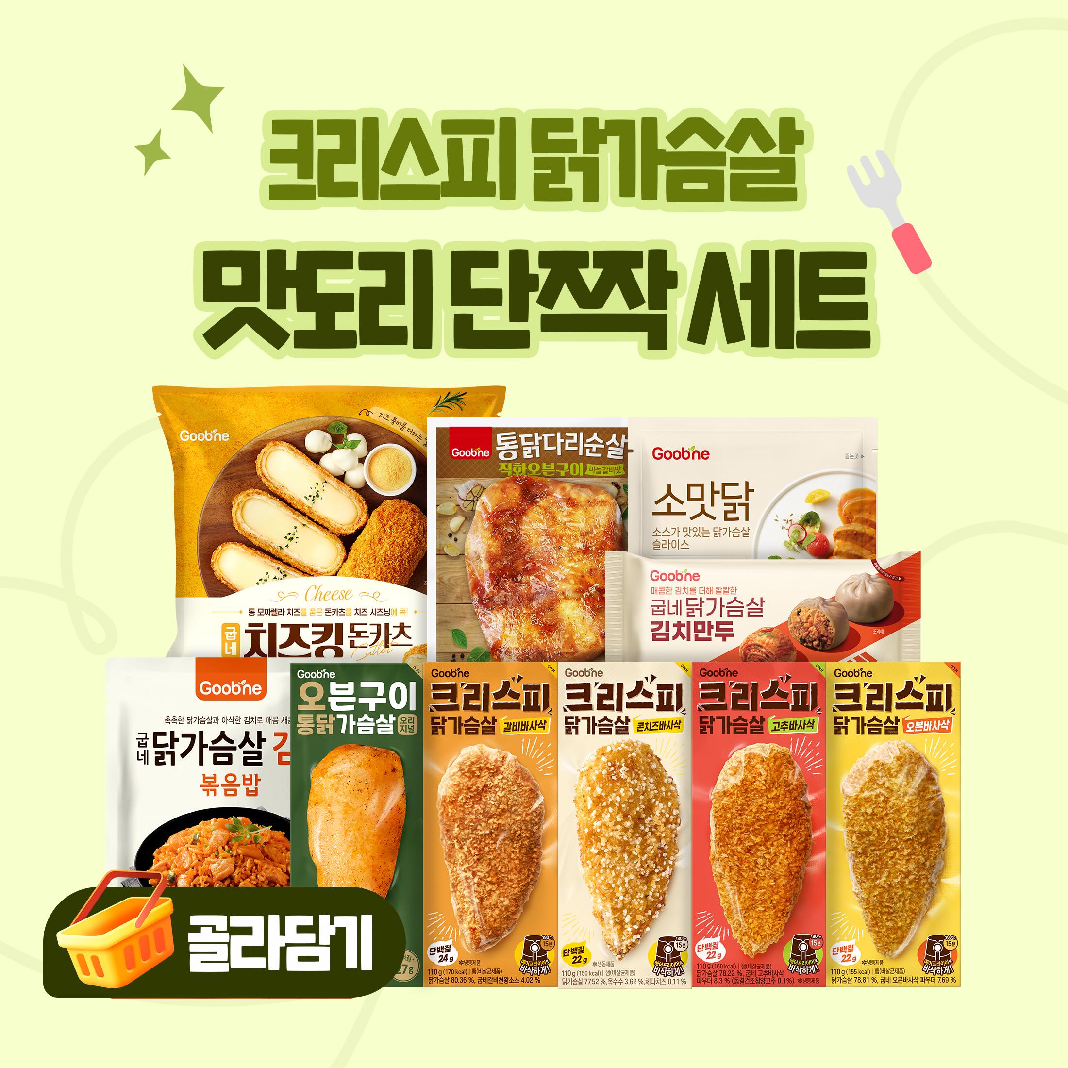 크리스피 닭가슴살 맛도리 단짝 세트