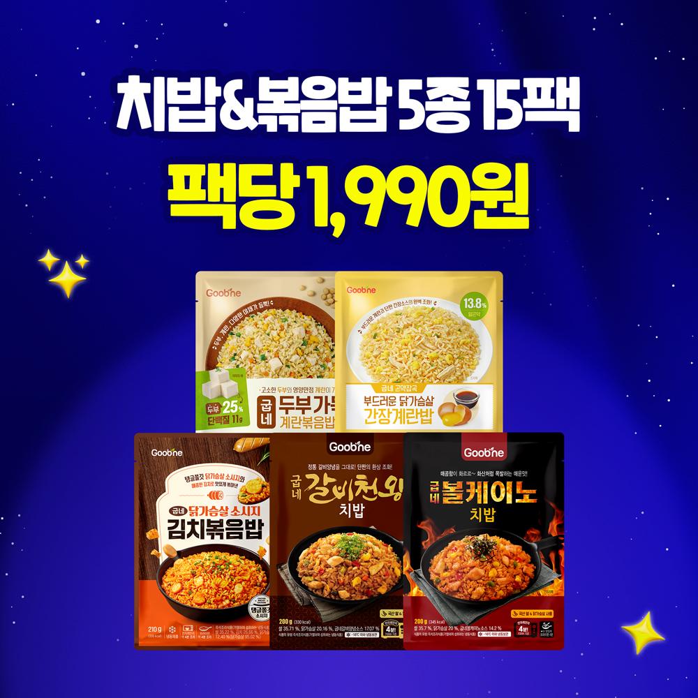 [리뉴얼특가] 치밥&볶음밥 5종 15팩 (각 3팩)