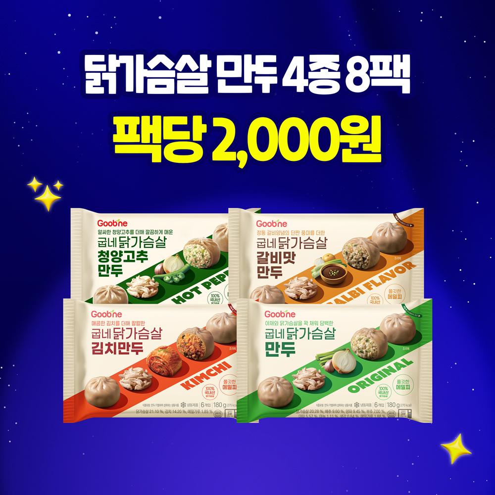 [리뉴얼특가] 닭가슴살 만두 4종 8팩 (각 2팩)