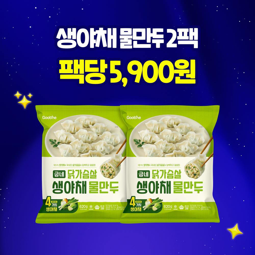 [리뉴얼특가] 닭가슴살 생야채 물만두 2팩