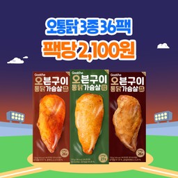 [가을홈런특가] 오븐구이 통 닭가슴살 3종 36팩 (각 12팩)