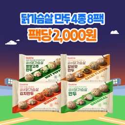 [가을홈런특가] 닭가슴살 만두 4종 8팩 (각 2팩)