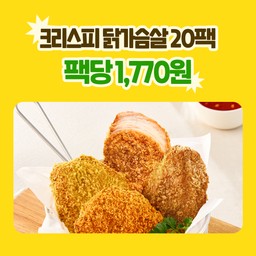 [출시 특가] 크리스피 닭가슴살 4종 20팩 골라담기