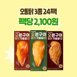 [출시 특가] 오븐구이 통 닭가슴살 3종 24팩(각 8팩)