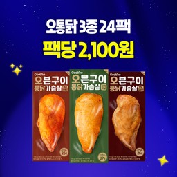 [리뉴얼특가] 오븐구이 통 닭가슴살 3종 24팩 (각 8팩)