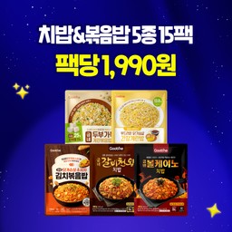 [리뉴얼특가] 치밥&볶음밥 5종 15팩 (각 3팩)
