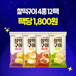 [리뉴얼특가] 속이꽉찬 찰떡구이 4종 12팩(각 3팩) 